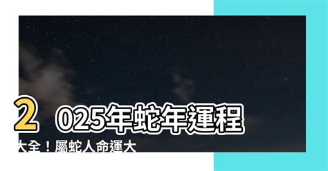 2025 蛇年|2025蛇年運程｜12生肖運勢全面睇+犯太歲4生肖+開運大